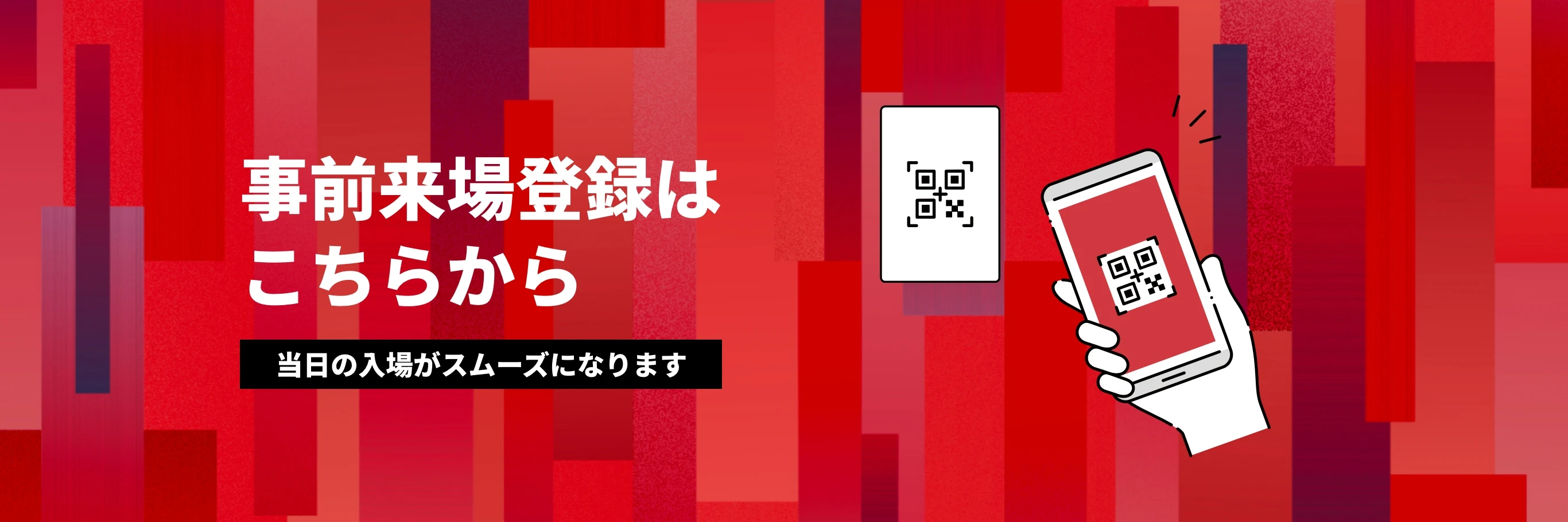 事前来場登録はこちらから 当日の入場がスムーズになります
